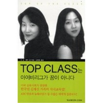 Top Class는 아이비리그가 꿈이 아니다, 수김,제인김, 한언