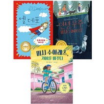 엘 데포 안녕 우주 머시 수아레스 기어를 바꾸다 뉴베리 수상작 동화 책, 엘 데포 (슈퍼 파워 에디션)