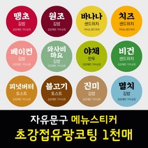 김밥 분식 도시락 샌드위치 메뉴 이름 문구 스티커 초강접 아트지 원형 1천매 주문제작, 옐로