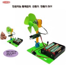 인공지능물체감지 선풍기만들기 DIY
