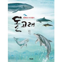 돌고래:똑똑한 수다쟁이, 우리교육