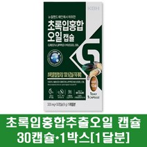 뉴질랜드 초록입홍합캡슐 녹색입 초록홍합 추출오일 기름 100% 푸른홍합 관절 무릎통증 연골 효능 먹는법 부모님, 1박스