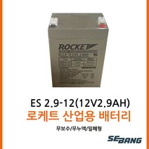 로케트밧데리 12V2.9AH /전동차 장난감 유아자동차 /완구