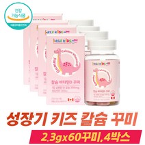 식약처인증 뼈영양제 키크는 칼슘많은 칼슘 비타민D 흡수율높은 뼈 치아 잇몸 면역 신경 근육 유지 세포 형성 유아 어린이 키즈 초등학생 씹어먹는 칼슘영양제 어린이칼슘