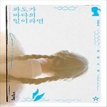 [개똥이네][중고-상] 파도가 바다의 일이라면