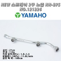 야마호 New 스프레이 3구 노즐 NN-B7S NO.121226