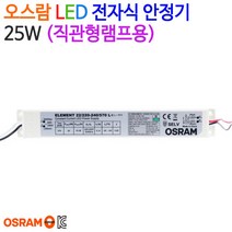 오스람 LED 전자식 안정기22W~ 25W (직관형램프용)
