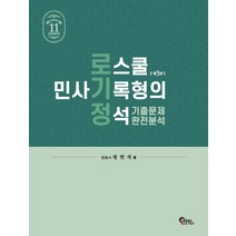 로스쿨 민사기록형의 정석 (제3판) +미니수첩제공, 필통북스