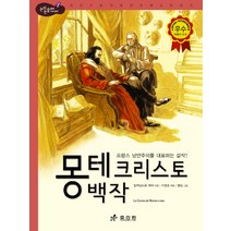 몽테 크리스토 백작:프랑스 낭만주의를 대표하는 걸작, 효리원