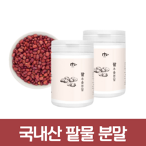 국내산 팥 가루 분말 마시는 팥물 음료 팥 차 물 대신 마시는 맛있는 건강 차