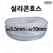 실리콘호스 내경5.5mm*외경10mm [반투명/검정], 1개