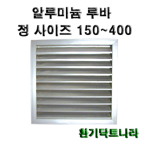 알루미늄 루바 / 갤러리 / 공기창/ 환기구/ AL그릴/ 알루미늄/ 알루미늄환기구 /루버 /알미늄/ 갤러리창/ 150 200 250 300 350 400, 1개