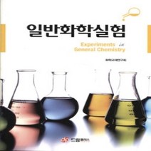 [개똥이네][중고-중] 일반화학실험
