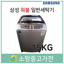 삼성워블 일반세탁기 15KG