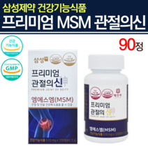 프리미엄관절의신 삼성엠에스엠 삼성msm 연골관리복합식품 관절의신 앰에스엠 삼성프리미엄관절의신 구루코사민 80대 70대 허리 관절 고관절 할머니 할아버지 영양제
