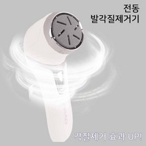 전동 발각질제거기 발꿈치 각질제거 뒷꿈치 관리 발바닥 방수기능