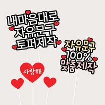 생일케이크토퍼 자유문구 주문제작 환갑 칠순 생일 기념일 여행 남자친구 남편 부모님생신, 귀여운폰트-하트+반짝이, 1개, 3.토퍼색상-흰+노+하