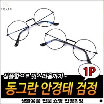 코조절가능 베김방지 간편사용 좋은가성비 동글이안경테 라운드안경테