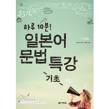 하루 10분 일본어 문법 특강(기초), 다락원