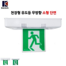 화경산업/천장형유도등/소형/단면/무방향/비상구