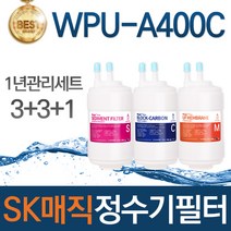SK매직 WPU-A400C 고품질 정수기 필터 호환 전체세트, 선택02_1년관리세트(3+3+1=7개)