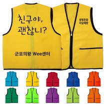 TCS-518 친구야 괜찮니 단체조끼 (인쇄변경가능)