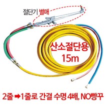 외줄산소호스 산소호스 5~50m 절단기호스 용접호스 가스용접기, 산소절단용 15m
