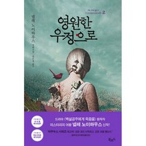 영원한 우정으로 2, 도서