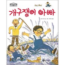 개구쟁이 아빠, 사토 와키코 저/박은덕 역, 장수하늘소
