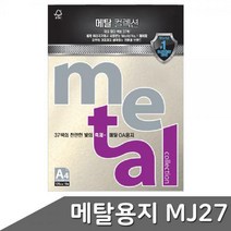 메탈 OA용지 A4 120g 10매 MJ27 째즈화이트골드, 상세페이지 참조