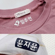 다리미로 붙이는 네임 스티커/의류용이름표/접착식이름표/요양원이름표, 흰색, 2-1. 이름만이름표(소)