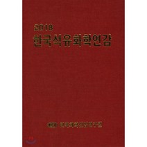 한국석유화학연감(2018), 한국화학산업연구원, 편집부 저