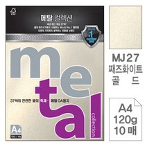 EM_메탈OA용지 MJ27 째즈화이트골드 A4 120g 10매입 5개 A4용지 색상지 복사