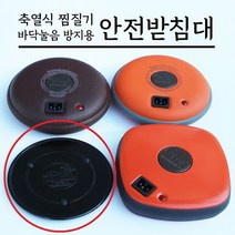 [토황토] 안전 받침대_축열식 충전식 찜질기 바닥 손상 눌음 파손 예방_고급형 일반형, 일반형(SAFE-P01)