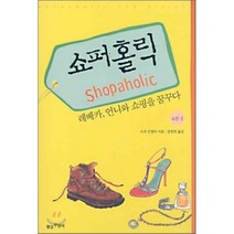 쇼퍼홀릭 4권 1 : 레베카 언니와 쇼핑을 꿈꾸다, 소피 킨셀라 저/장원희 역, 황금부엉이