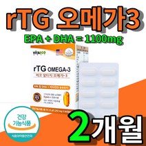 노르웨이 저온 추출 고함량 고농축 rTG 오메가 쓰리 3 3리 쑤리 1100mg 식약처 인증 인정 혈행 개선 도움 미국 무첨가 오매가 기억력 혈중중성지질 비타민 d 뼈 유지 골다, 2개월(60캡슐x1box)