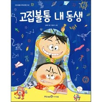 고집불통 내 동생, 미래엔아이세움