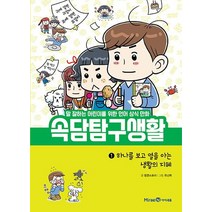 속담탐구생활 1: 하나를 보고 열을 아는 생활의 지혜, 미래엔아이세움