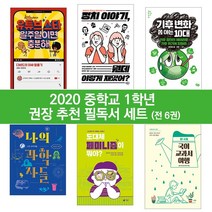 퍼플키즈 2020 중학교 1학년 권장 추천 필독서 세트 (전 6권), 중등1학년