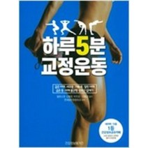 하루 5분 교정운동 - 굽은어깨.새우등.거북목.말린어깨 | 굽은등.어깨불균형 승모근없애기