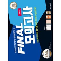 나눔의집 사회복지사1급 파이널 모의고사 : 2023년 21회 대비