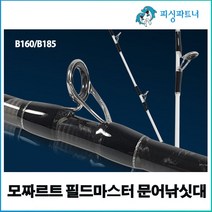 모짜르트 필드마스터 문어낚싯대(1EA) 문어대 선상문어대 선상문어채비 갑오징어 낚시대, 필드마스터 문어낚싯대(1EA) B160