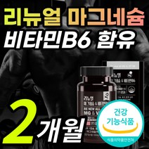 고함량 마그네슘 마그네숨 마그네시움 부족 증상 현상 왼쪽 오른쪽 한쪽 눈 눈밑 두덩이 손 발 팔 다리 종아리 신경 근육 저림 떨림 에좋은 영양제 비타민 B6 + 알 약 케이스 추천, 2개월 / 60캡슐X1개, 1개