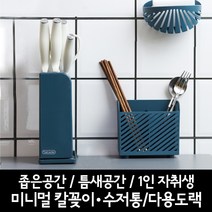메이트몰) 미니멀 칼꽂이/수저통 / 다용도랙 / 좁은공간 / 틈새공간 / 자취생 / 원룸, 칼블럭(블루)