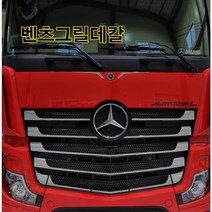 (디럭스혼) 벤츠트럭추레라 그릴라인 데칼 스티커 Actros 악트로스, 실버크롬, 1개