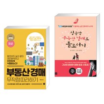 (서점추천) 부동산 경매 무작정 따라하기 + 싱글맘 부동산 경매로 홀로서기 (전2권), 길벗