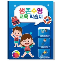 영상교육 생존수영 교육 학습지(스크래치북) 1080483, 단품