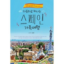 자동차로 떠나는 스페인 가족여행:스페인과 포르투갈로 떠난 직장인 아빠의 렌터카 가족여행 프로젝트 Ⅱ, 북랩, 김영 저