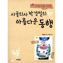 어린이를 위한 시골의사 박경철의 아름다운 동행