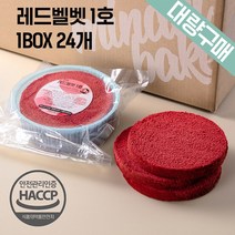 [대량구매] 케이크시트 래드벨벳 1BOX 1호 24EA 케익만들기 슬라이스 선택가능, 노컷팅)레드벨벳1호-16개(아이스박스)